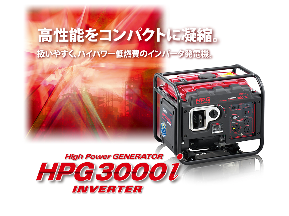 インバーター発電機hpg3000i