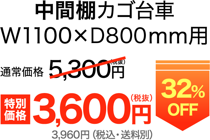 特別価格 3,600円（税抜）32%OFF