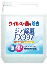 【予約販売】次亜塩素酸水　ジア除菌FX997　4L(5倍濃縮タイプ)　50箱