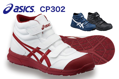 アシックス　安全靴　ウィンジョブCP302