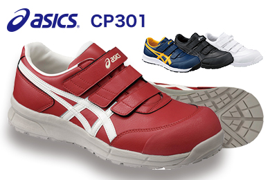 アシックス　安全靴　ウィンジョブCP301